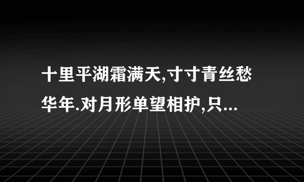 十里平湖霜满天,寸寸青丝愁华年.对月形单望相护,只羡鸳鸯不羡仙.是哪首诗