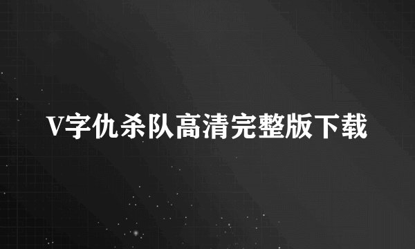 V字仇杀队高清完整版下载