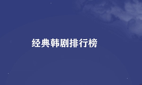 经典韩剧排行榜     