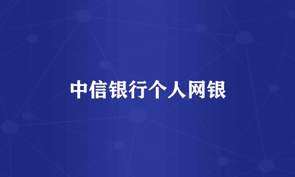 中信银行个人网银
