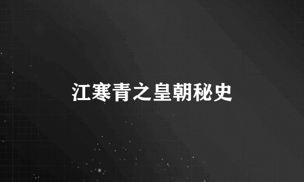 江寒青之皇朝秘史