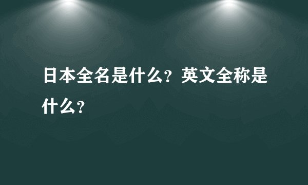 日本全名是什么？英文全称是什么？