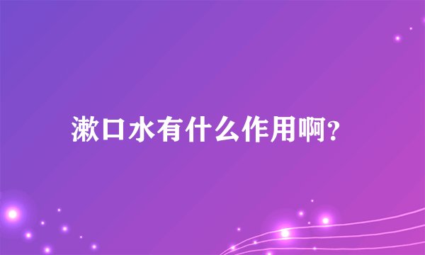 漱口水有什么作用啊？