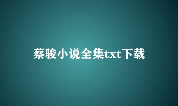 蔡骏小说全集txt下载