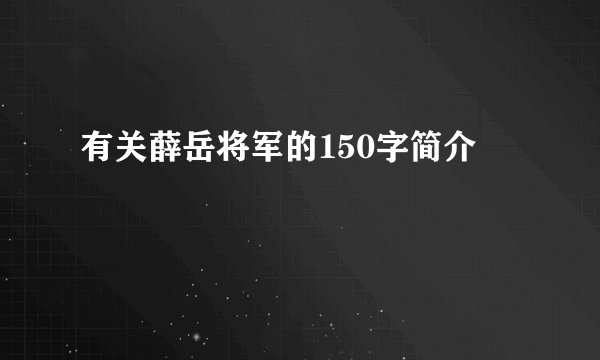 有关薛岳将军的150字简介