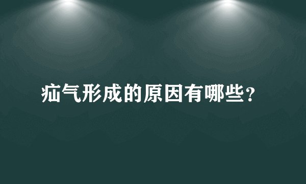 疝气形成的原因有哪些？