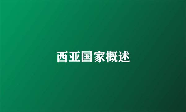 西亚国家概述