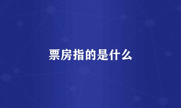 票房指的是什么