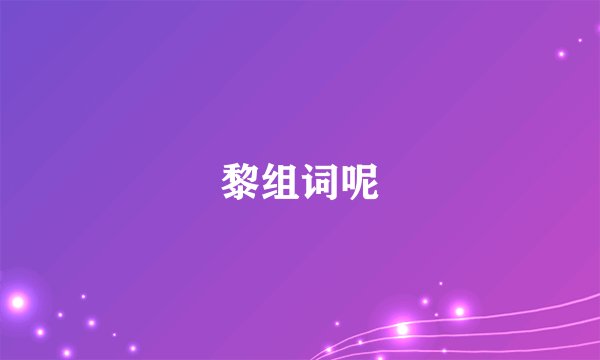 黎组词呢