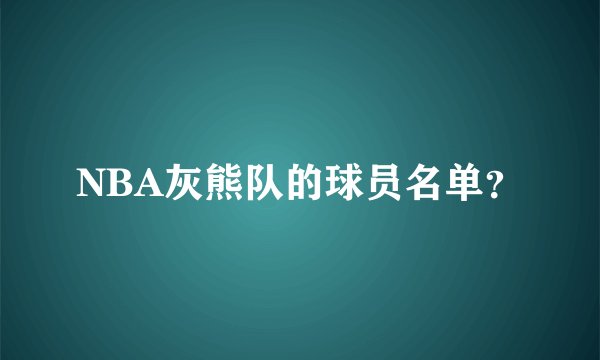 NBA灰熊队的球员名单？
