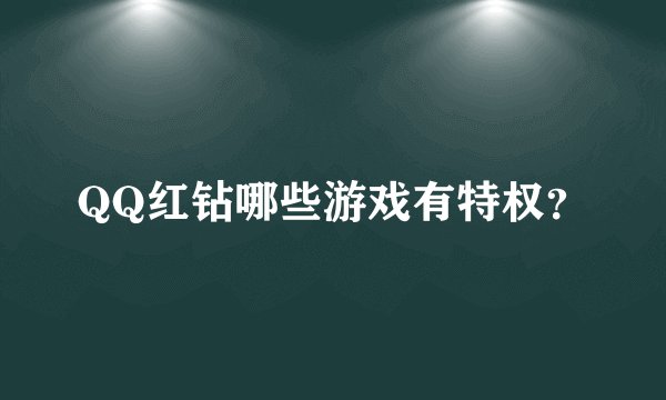 QQ红钻哪些游戏有特权？
