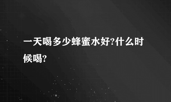 一天喝多少蜂蜜水好?什么时候喝?