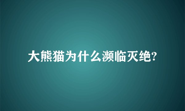 大熊猫为什么濒临灭绝?