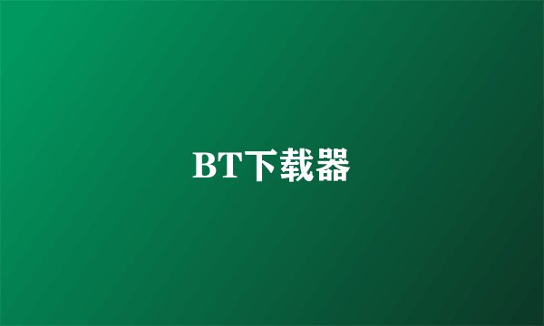 BT下载器