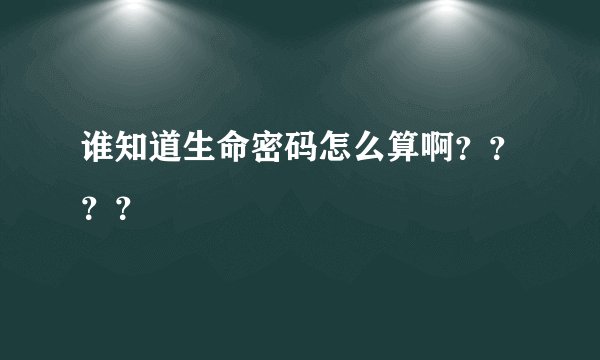 谁知道生命密码怎么算啊？？？？