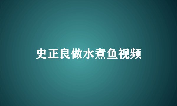 史正良做水煮鱼视频
