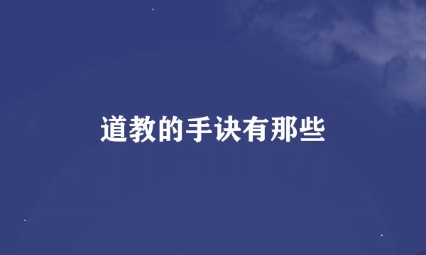道教的手诀有那些
