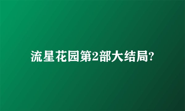 流星花园第2部大结局?