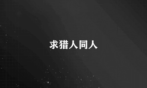 求猎人同人