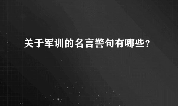关于军训的名言警句有哪些？