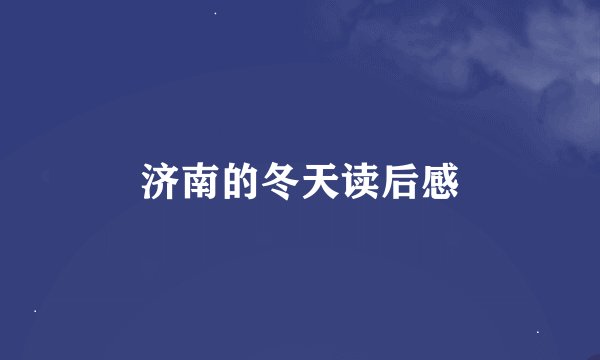 济南的冬天读后感