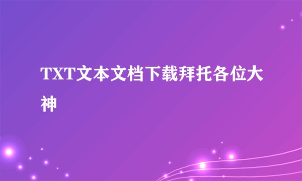 TXT文本文档下载拜托各位大神