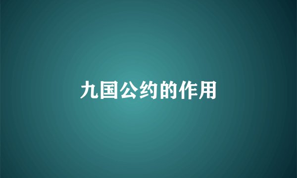九国公约的作用