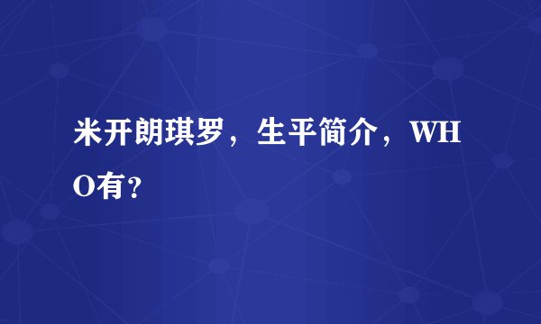 米开朗琪罗，生平简介，WHO有？