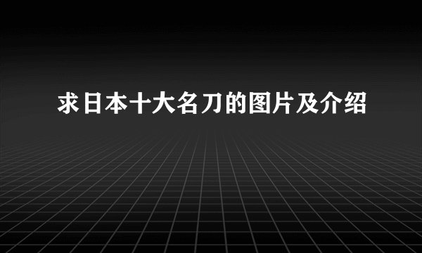 求日本十大名刀的图片及介绍