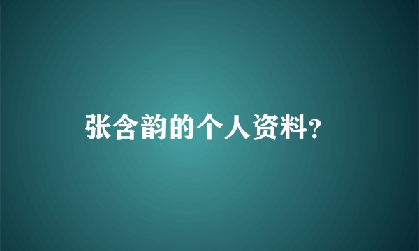 张含韵的个人资料？
