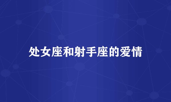 处女座和射手座的爱情