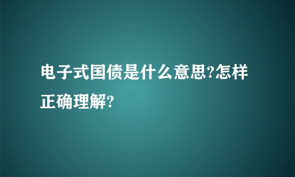 电子式国债是什么意思?怎样正确理解?