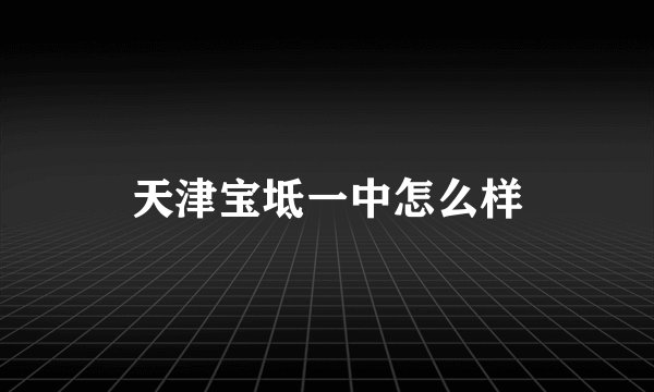 天津宝坻一中怎么样