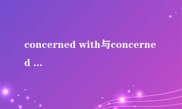 concerned with与concerned on都作