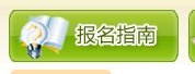 江西省普通话报考入口