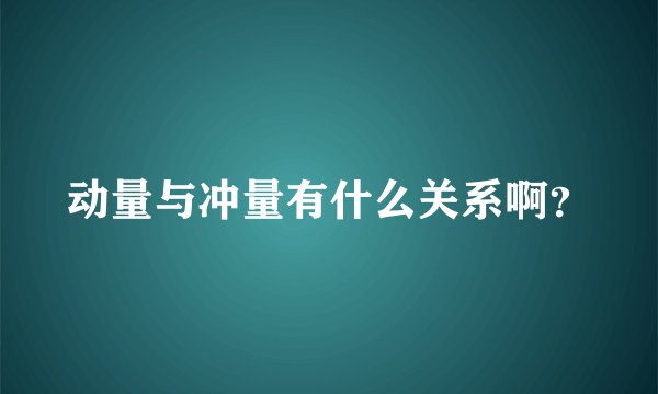 动量与冲量有什么关系啊？