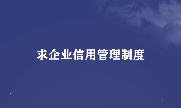 求企业信用管理制度