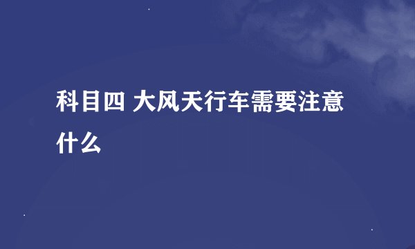 科目四 大风天行车需要注意什么