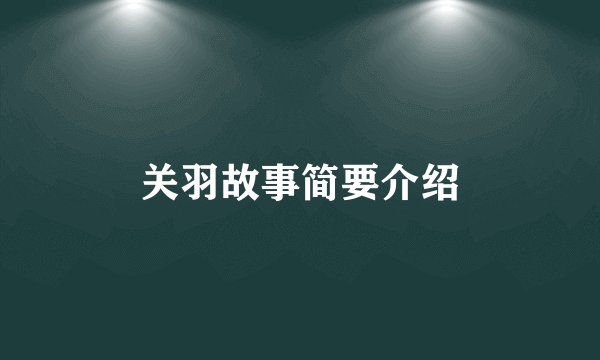 关羽故事简要介绍