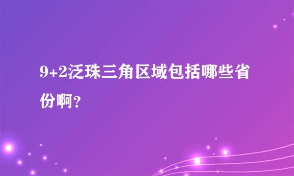 9+2泛珠三角区域包括哪些省份啊？