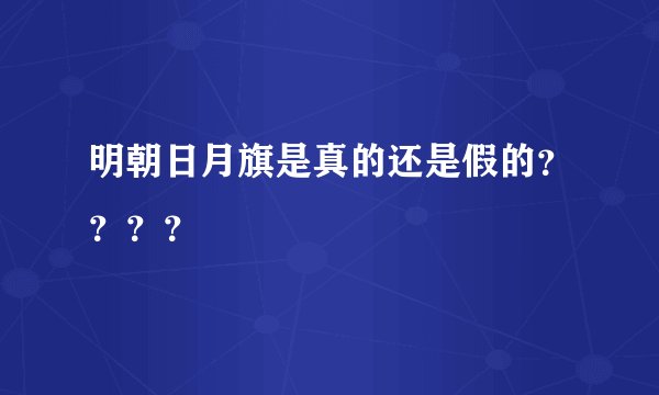 明朝日月旗是真的还是假的？？？？