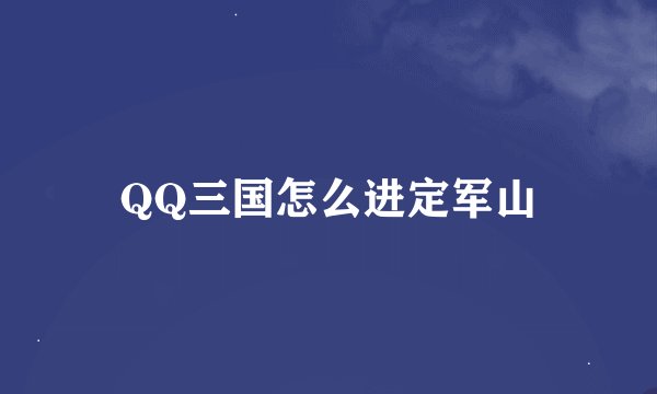 QQ三国怎么进定军山