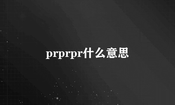 prprpr什么意思