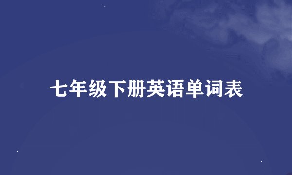 七年级下册英语单词表
