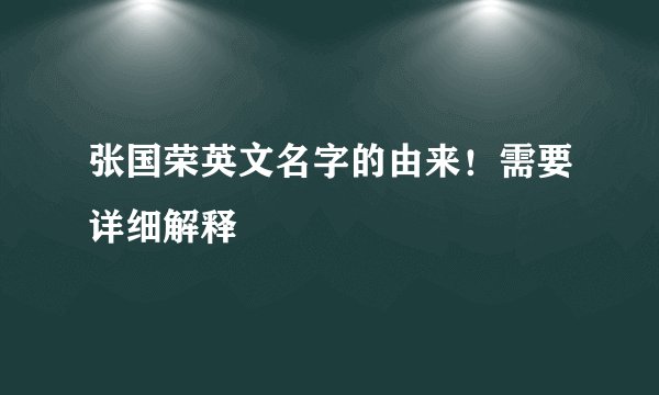 张国荣英文名字的由来！需要详细解释