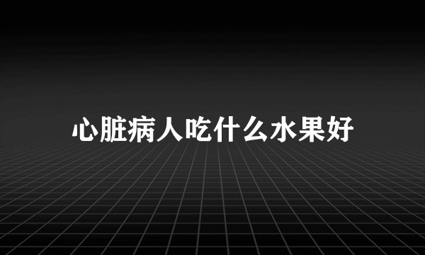 心脏病人吃什么水果好