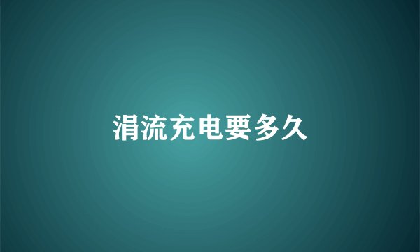 涓流充电要多久