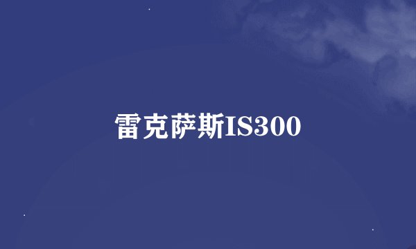 雷克萨斯IS300