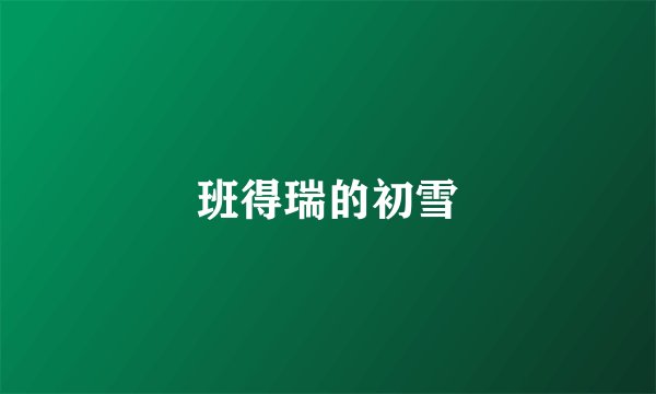 班得瑞的初雪