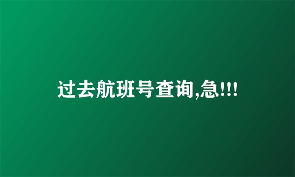 过去航班号查询,急!!!